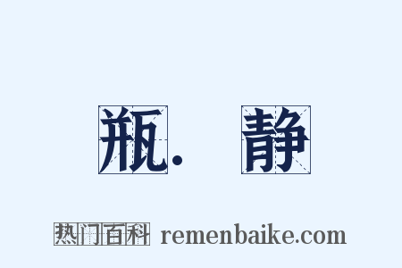 瓶.静是什么意思的图片